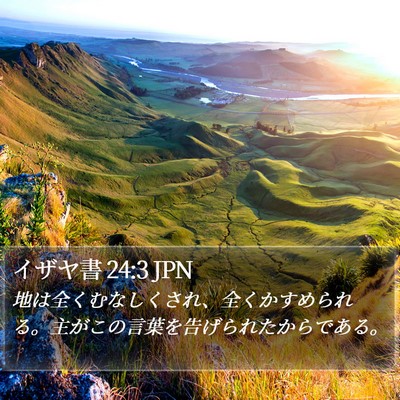 イザヤ書 24:3 JPN Bible Verse Image