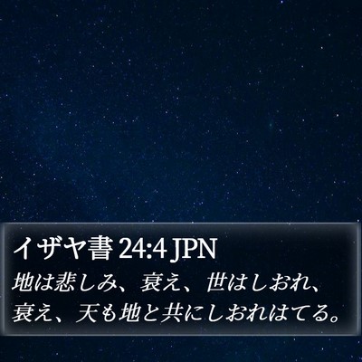 イザヤ書 24:4 JPN Bible Verse Image