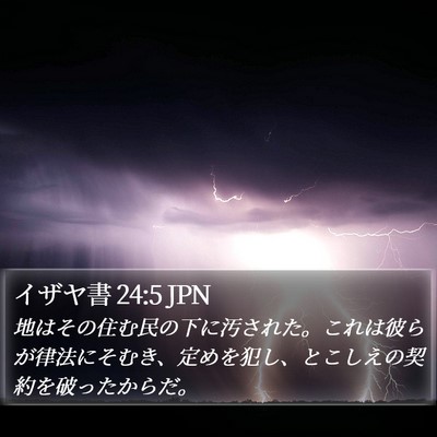イザヤ書 24:5 JPN Bible Verse Image