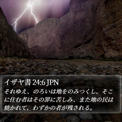 イザヤ書 24:6 JPN Bible Verse Image