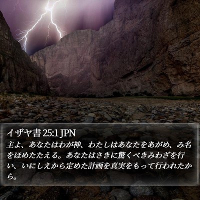 イザヤ書 25:1 JPN Bible Verse Image