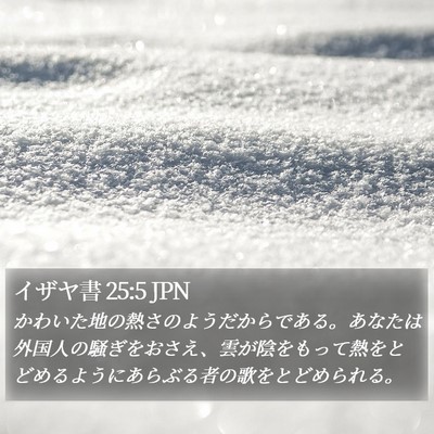 イザヤ書 25:5 JPN Bible Verse Image