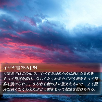 イザヤ書 25:6 JPN Bible Verse Image