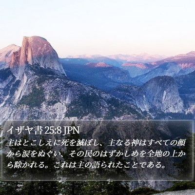 イザヤ書 25:8 JPN Bible Verse Image