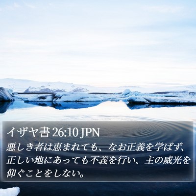 イザヤ書 26:10 JPN Bible Verse Image