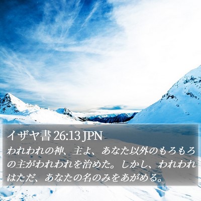 イザヤ書 26:13 JPN Bible Verse Image