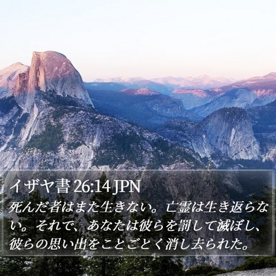 イザヤ書 26:14 JPN Bible Verse Image