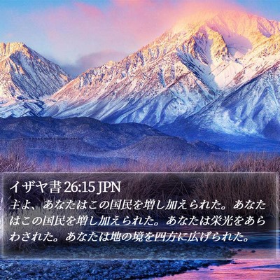 イザヤ書 26:15 JPN Bible Verse Image