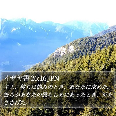 イザヤ書 26:16 JPN Bible Verse Image