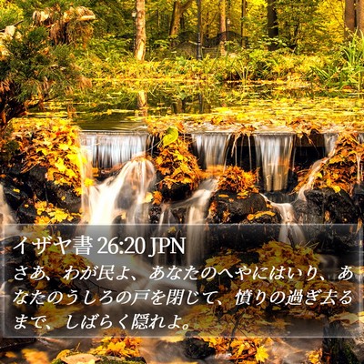 イザヤ書 26:20 JPN Bible Verse Image