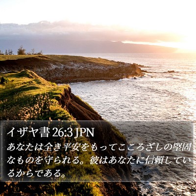 イザヤ書 26:3 JPN Bible Verse Image