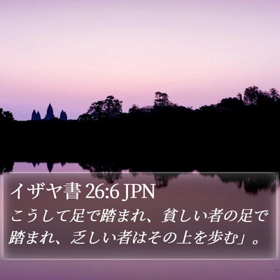 イザヤ書 26:6 JPN Bible Verse Image