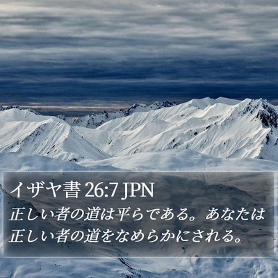 イザヤ書 26:7 JPN Bible Verse Image