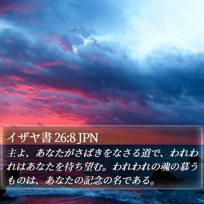 イザヤ書 26:8 JPN Bible Verse Image