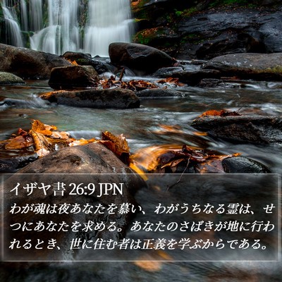イザヤ書 26:9 JPN Bible Verse Image