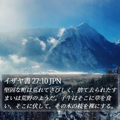 イザヤ書 27:10 JPN Bible Verse Image