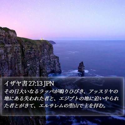イザヤ書 27:13 JPN Bible Verse Image