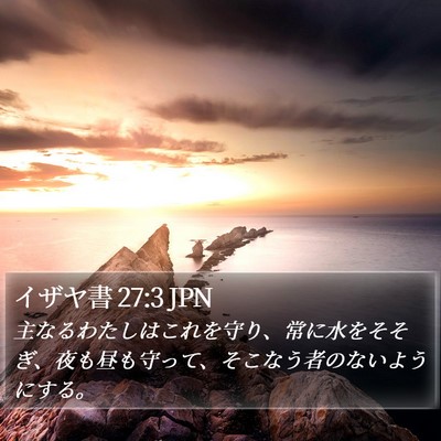 イザヤ書 27:3 JPN Bible Verse Image