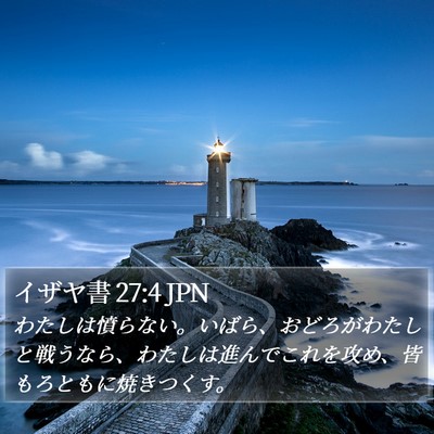 イザヤ書 27:4 JPN Bible Verse Image