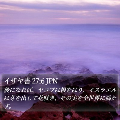 イザヤ書 27:6 JPN Bible Verse Image
