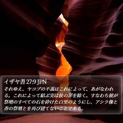 イザヤ書 27:9 JPN Bible Verse Image