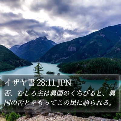 イザヤ書 28:11 JPN Bible Verse Image