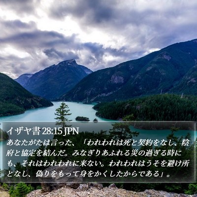 イザヤ書 28:15 JPN Bible Verse Image