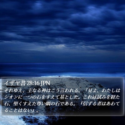イザヤ書 28:16 JPN Bible Verse Image