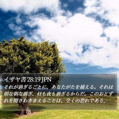 イザヤ書 28:19 JPN Bible Verse Image