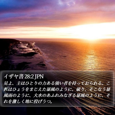 イザヤ書 28:2 JPN Bible Verse Image