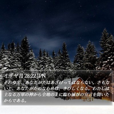 イザヤ書 28:22 JPN Bible Verse Image