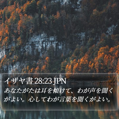 イザヤ書 28:23 JPN Bible Verse Image