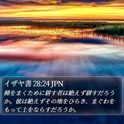 イザヤ書 28:24 JPN Bible Verse Image