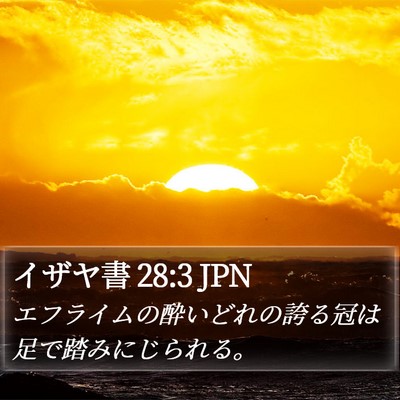 イザヤ書 28:3 JPN Bible Verse Image
