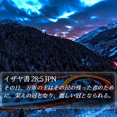 イザヤ書 28:5 JPN Bible Verse Image