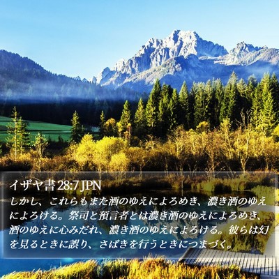 イザヤ書 28:7 JPN Bible Verse Image