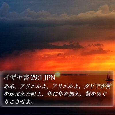 イザヤ書 29:1 JPN Bible Verse Image