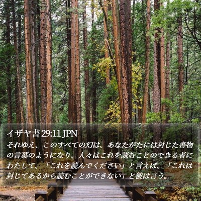 イザヤ書 29:11 JPN Bible Verse Image