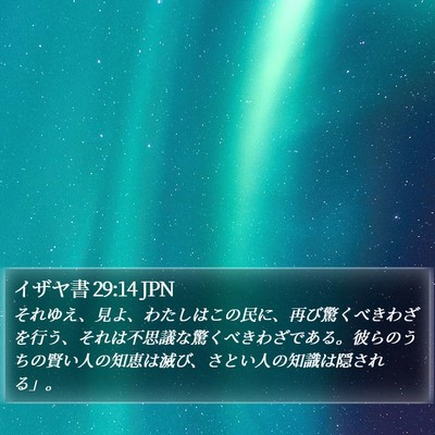 イザヤ書 29:14 JPN Bible Verse Image