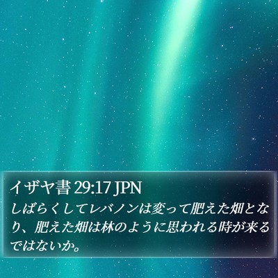 イザヤ書 29:17 JPN Bible Verse Image
