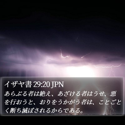 イザヤ書 29:20 JPN Bible Verse Image