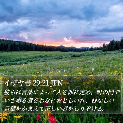 イザヤ書 29:21 JPN Bible Verse Image