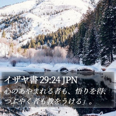 イザヤ書 29:24 JPN Bible Verse Image