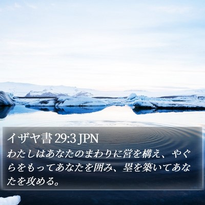 イザヤ書 29:3 JPN Bible Verse Image