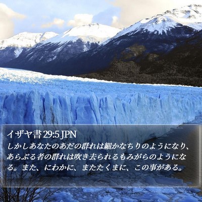 イザヤ書 29:5 JPN Bible Verse Image