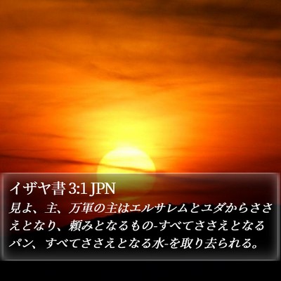 イザヤ書 3:1 JPN Bible Verse Image