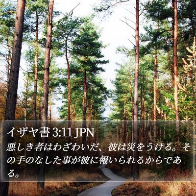 イザヤ書 3:11 JPN Bible Verse Image