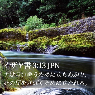 イザヤ書 3:13 JPN Bible Verse Image