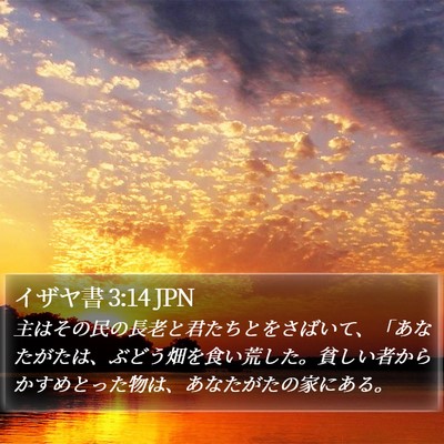 イザヤ書 3:14 JPN Bible Verse Image