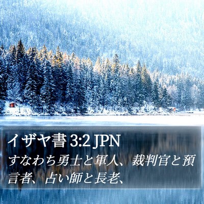 イザヤ書 3:2 JPN Bible Verse Image
